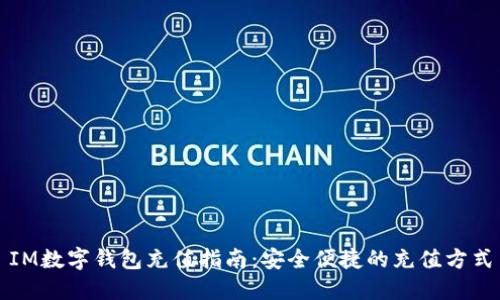 IM数字钱包充值指南：安全便捷的充值方式