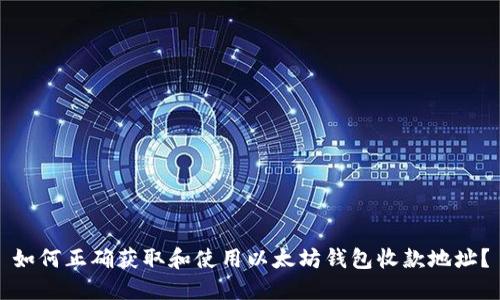 如何正确获取和使用以太坊钱包收款地址？