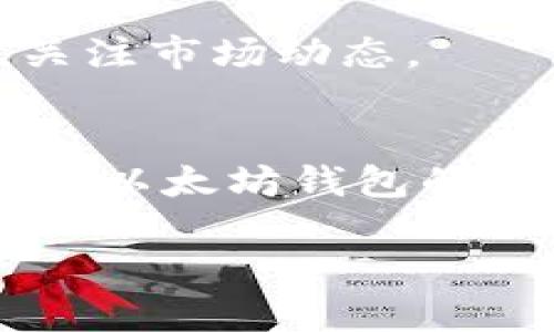   以太坊钱包官网行情潜力分析：抓住数字货币投资机会 / 
 guanjianci 以太坊, 钱包, 行情, 潜力 /guanjianci 

引言：以太坊革命的开启
在数字货币的世界中，以太坊（Ethereum）无疑是最具革命性的项目之一。从2015年的推出到如今，它不仅推动了去中心化应用（DApps）的开发，还为区块链智能合约的使用铺平了道路。在众多投资者和技术爱好者的眼中，以太坊的潜力似乎是无穷无尽的。而在这个生态系统中，以太坊钱包作为加密货币存储和管理的工具，其重要性愈加凸显。那么，以太坊钱包官网的行情潜力究竟如何呢？

以太坊钱包的功能与种类
首先，让我们来看看以太坊钱包的基本功能和种类。以太坊钱包主要分为三种类型：热钱包、冷钱包和软件钱包。热钱包通常是指那些在线的服务，例如交易所钱包，它们便于随时访问和交易；而冷钱包则是离线存储的设备，安全性更高，但使用不便。软件钱包则是安装在电脑或手机上的应用，各有优缺点。

你是否曾经担心过钱包的安全性？其实，选择一个可靠的钱包极为重要，因为它直接关系到资产的安全。

当前市场行情分析
当我们关注以太坊时，最重要的因素之一就是它的市场行情。以太坊的行情波动通常受到多种因素影响，包括市场需求、技术进展、监管政策等。

2023年，以太坊价格表现出显著的波动。这一方面是由于市场的整体现状，也可能与以太坊2.0升级的进展相关联。你觉得以太坊的未来会受到这些因素的影响吗？

以太坊2.0的推出，意味着网络的协议升级与性能，这将有效提高交易速度，降低费用，并增强网络的安全性。如此一来，以太坊在未来数字经济中的价值也将提升。这些变化是否引发了你对以太坊投资的兴趣呢？

以太坊钱包官网的重要性
以太坊钱包官网不仅为用户提供钱包的下载与服务，更是用户获取相关信息的官方渠道。选择一个安全可靠的钱包官网，能够有效保护用户的资产安全。相比于一些不知名的网站，官方渠道无疑是更值得信赖的。

你有没有想过，为什么在选择钱包时，官网的安全性如此重要？因为钱包的安全性直接影响到你对这项技术的信心与投入。

如何评估以太坊钱包的潜力
当谈到以太坊钱包的潜力时，我们需要考虑多个维度。首先是技术层面的评估，包括钱包的使用方便性、功能完整性以及安全性。其次是市场趋势，关注行业内其他产品的发展也可以帮助我们更好地理解以太坊钱包的潜在增长。

在这些多样的投资选择中，你是否会放弃以太坊钱包而选择别的数字货币钱包呢？

用户反馈与体验
用户的反馈与体验是评估产品潜力的重要参考。通过查看其他用户的评论、使用案例等，可以更直观地了解以太坊钱包的实际表现。许多用户发现，以太坊钱包在处理交易、获取历史记录以及安全保障方面表现出色。

未来展望：以太坊钱包的发展方向
从技术进步的角度来看，以太坊钱包在加密货币领域仍有广阔的发展前景。随着DeFi（去中心化金融）、NFT（非同质化代币）等热门概念的崛起，以太坊钱包的功能也可能不断拓展，逐步适应多样性的交易需求。

你是不是也对这些新兴技术感到好奇？或许这些正是未来以太坊钱包的潜在机会。

投资建议与风险提示
在投资任何数字货币之前，了解其潜在风险与回报是至关重要的。以太坊的市场价格波动大，短期内可能会出现大幅上涨或下跌。因此，在选择以太坊钱包和进行投资时，务必要保持理性，关注市场动态。

结语：抓住机会，迎接未来
综上所述，以太坊钱包官网的行情潜力不仅体现在其技术创新和市场表现上，更是因其作为用户与以太坊生态系统桥梁的重要性而备受关注。在未来的数字经济时代，随着技术的不断发展，以太坊钱包的潜力将更加凸显。那么，你准备好抓住这股数字浪潮了吗？

无论是在选择以太坊钱包时，还是在进行投资决策时，务必做到信息充分、理智判断，以便在这个快速变化的市场中立于不败之地。