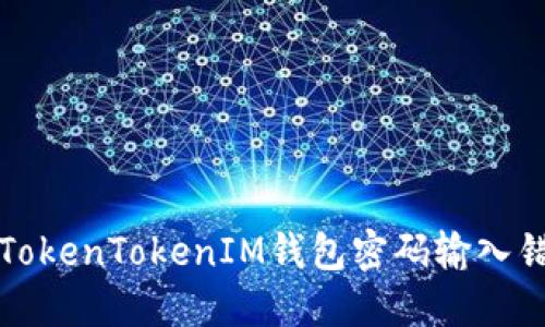 如何解决TokenTokenIM钱包密码输入错误的问题