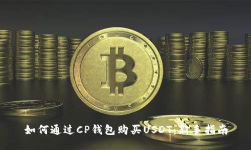 如何通过CP钱包购买USDT：新手指南