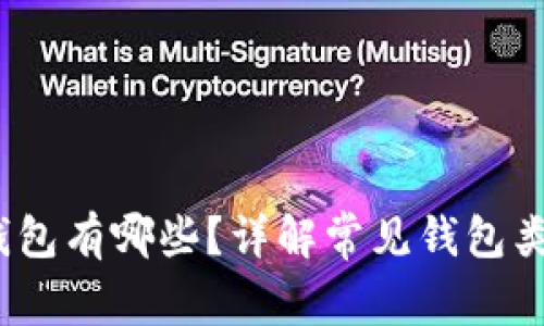 11年比特币钱包有哪些？详解常见钱包类型与选择指南