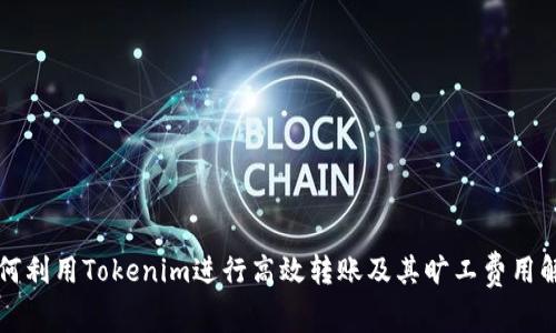 如何利用Tokenim进行高效转账及其旷工费用解析