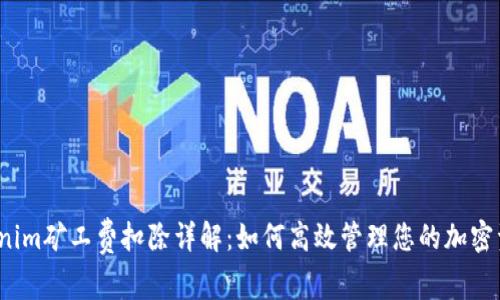 Tokenim矿工费扣除详解：如何高效管理您的加密资产？