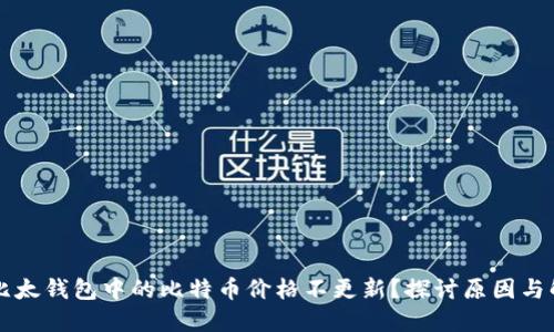 为什么比太钱包中的比特币价格不更新？探讨原因与解决方法