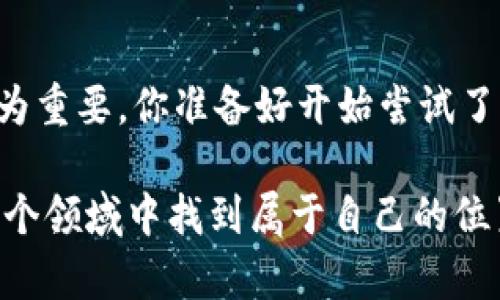比特派钱包EOS地址接收币的完整指南

比特派钱包, EOS地址, 收币, 加密货币/guanjianci

引言
在当今数字化的时代，加密货币已经成为一种越来越流行的资产管理方式。而比特派钱包作为多个加密货币的多功能钱包，因其便捷性和安全性而备受用户青睐。特别是在处理EOS这样的区块链资产时，很多新手用户可能对如何正确接收加密货币并不熟悉。那么，你是否也在思考如何在比特派钱包中接收你的EOS呢？接下来，我们将为你提供详细的指南，让你轻松掌握这个过程。

一、了解比特派钱包的基本功能
比特派钱包是一款功能强大的加密货币钱包，支持多种虚拟货币的存储和管理。用户可以通过该钱包方便地进行资产的接收、转账和交换。很多用户选择比特派钱包，因为它不仅友好且易于操作，同时也提供了相对高的安全性。在了解比特派钱包的基本功能之前，我们先来认识一下EOS这个加密货币。

h4EOS是什么？/h4
EOS是一个以区块链为基础的智能合约平台，致力于提供去中心化的应用环境。基于其高效的交易速度和便捷的用户体验，EOS迅速崛起并吸引了大量开发者和投资者。对于许多用户而言，EOS不仅是一种投资方式，更是一种参与去中心化生态系统的途径。你是否想过，为什么越来越多的人选择将自己的资产存储在这个平台上呢？这正是比特派钱包发挥作用的时候。

二、创建比特派钱包
如果你还没有比特派钱包，首先，你需要在应用商店下载并安装该应用。安装完成后，打开应用并根据指示创建一个新钱包。在这个过程中，你会被要求设置一个安全密码，并记录下钱包的助记词（mnemonic phrase）。这组助记词至关重要，它可以帮助你在需要时恢复钱包。

在创建钱包的同时，确保你选择的密码和助记词足够复杂且安全，避免因为简单的密码而导致资产安全问题。你是不是也觉得密码管理有时候让人头痛？但这却是保护资产的重要一环，不容忽视。

三、生成EOS地址
创建完成后，你将自动被引导至主界面。在主界面上，你会看到不同的加密货币选项，选择EOS。在EOS页面中，你可以找到你的EOS地址。这个地址也称为公钥，是其他人向你转账EOS的必要信息。

请记住，每个钱包都有获取不同加密货币的多个地址，你在转账时务必确保使用正确的EOS地址，以避免资金的丢失。在这方面，您是否曾经遇到过输入错误地址的问题呢？那种心慌意乱的感觉是每个加密货币用户的共同经历。

四、如何接收EOS币？
接收EOS的具体步骤如下：
ol
listrong获取你的EOS地址：/strong如前所述，访问比特派钱包并找到你的EOS地址。确保复制这个地址。/li
listrong分享你的地址：/strong将获取到的EOS地址提供给发送方。无论是朋友、家人还是其他用户，他们都需要这个地址才能向你转账。/li
listrong确认转账：/strong一旦对方完成了转账，你可以在比特派钱包的交易记录中查看到汇款情况。在网络较颠簸的情况下，可能会有延迟，你是否感到过焦虑等待转账到账的时刻呢？/li
/ol

五、注意事项
尽管接收EOS币的过程相对简单，但仍需关注以下几个注意事项：
ul
listrong确保地址正确：/strong在分享EOS地址时，确保无误，避免转账失败或资金丢失。/li
listrong安全性：/strong确保保持你的比特派钱包应用更新，并使用强密码和其他安全措施来保护你的钱包。/li
listrong手续费：/strong某些情况下，转账可能会涉及到手续费，了解这些费用是非常重要的。/li
/ul

六、EOS的优势及市场前景
随着EOS逐渐被接受为一种主要的加密货币，其市场潜力也引起了越来越多的关注。许多投资者开始把目光投向EOS，以期通过其独特的区块链技术获得收益。你是否也在考虑将一部分资产投入到这个领域呢？

EOS的速度和效率无疑是其突出的优势。与其他加密货币相比，EOS能够支持更快的交易处理，并且具有更高的可扩展性。此外，EOS平台上的去中心化应用（DApp）丰富多样，为用户提供了更多的选择和机会。

七、总结
总而言之，通过比特派钱包接收EOS是一项简单而直接的过程。不过在这一过程中，你需要时刻关注细节，以确保资金的安全。在数字货币快速发展的时代，掌握这种技能显得尤为重要。你准备好开始尝试了吗？让我们一起探索这片充满机会的蓝海吧！

希望这篇指南能够帮助你更轻松地使用比特派钱包接收EOS，享受加密货币带来的便利和乐趣。无论你是资深玩家还是初入门的新手，只要你保持学习的态度，就一定能够在这个领域中找到属于自己的位置！