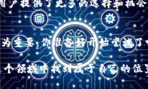 比特派钱包EOS地址接收币的完整指南

比特派钱包, EOS地址, 收币, 加密货币/guanjianci

引言
在当今数字化的时代，加密货币已经成为一种越来越流行的资产管理方式。而比特派钱包作为多个加密货币的多功能钱包，因其便捷性和安全性而备受用户青睐。特别是在处理EOS这样的区块链资产时，很多新手用户可能对如何正确接收加密货币并不熟悉。那么，你是否也在思考如何在比特派钱包中接收你的EOS呢？接下来，我们将为你提供详细的指南，让你轻松掌握这个过程。

一、了解比特派钱包的基本功能
比特派钱包是一款功能强大的加密货币钱包，支持多种虚拟货币的存储和管理。用户可以通过该钱包方便地进行资产的接收、转账和交换。很多用户选择比特派钱包，因为它不仅友好且易于操作，同时也提供了相对高的安全性。在了解比特派钱包的基本功能之前，我们先来认识一下EOS这个加密货币。

h4EOS是什么？/h4
EOS是一个以区块链为基础的智能合约平台，致力于提供去中心化的应用环境。基于其高效的交易速度和便捷的用户体验，EOS迅速崛起并吸引了大量开发者和投资者。对于许多用户而言，EOS不仅是一种投资方式，更是一种参与去中心化生态系统的途径。你是否想过，为什么越来越多的人选择将自己的资产存储在这个平台上呢？这正是比特派钱包发挥作用的时候。

二、创建比特派钱包
如果你还没有比特派钱包，首先，你需要在应用商店下载并安装该应用。安装完成后，打开应用并根据指示创建一个新钱包。在这个过程中，你会被要求设置一个安全密码，并记录下钱包的助记词（mnemonic phrase）。这组助记词至关重要，它可以帮助你在需要时恢复钱包。

在创建钱包的同时，确保你选择的密码和助记词足够复杂且安全，避免因为简单的密码而导致资产安全问题。你是不是也觉得密码管理有时候让人头痛？但这却是保护资产的重要一环，不容忽视。

三、生成EOS地址
创建完成后，你将自动被引导至主界面。在主界面上，你会看到不同的加密货币选项，选择EOS。在EOS页面中，你可以找到你的EOS地址。这个地址也称为公钥，是其他人向你转账EOS的必要信息。

请记住，每个钱包都有获取不同加密货币的多个地址，你在转账时务必确保使用正确的EOS地址，以避免资金的丢失。在这方面，您是否曾经遇到过输入错误地址的问题呢？那种心慌意乱的感觉是每个加密货币用户的共同经历。

四、如何接收EOS币？
接收EOS的具体步骤如下：
ol
listrong获取你的EOS地址：/strong如前所述，访问比特派钱包并找到你的EOS地址。确保复制这个地址。/li
listrong分享你的地址：/strong将获取到的EOS地址提供给发送方。无论是朋友、家人还是其他用户，他们都需要这个地址才能向你转账。/li
listrong确认转账：/strong一旦对方完成了转账，你可以在比特派钱包的交易记录中查看到汇款情况。在网络较颠簸的情况下，可能会有延迟，你是否感到过焦虑等待转账到账的时刻呢？/li
/ol

五、注意事项
尽管接收EOS币的过程相对简单，但仍需关注以下几个注意事项：
ul
listrong确保地址正确：/strong在分享EOS地址时，确保无误，避免转账失败或资金丢失。/li
listrong安全性：/strong确保保持你的比特派钱包应用更新，并使用强密码和其他安全措施来保护你的钱包。/li
listrong手续费：/strong某些情况下，转账可能会涉及到手续费，了解这些费用是非常重要的。/li
/ul

六、EOS的优势及市场前景
随着EOS逐渐被接受为一种主要的加密货币，其市场潜力也引起了越来越多的关注。许多投资者开始把目光投向EOS，以期通过其独特的区块链技术获得收益。你是否也在考虑将一部分资产投入到这个领域呢？

EOS的速度和效率无疑是其突出的优势。与其他加密货币相比，EOS能够支持更快的交易处理，并且具有更高的可扩展性。此外，EOS平台上的去中心化应用（DApp）丰富多样，为用户提供了更多的选择和机会。

七、总结
总而言之，通过比特派钱包接收EOS是一项简单而直接的过程。不过在这一过程中，你需要时刻关注细节，以确保资金的安全。在数字货币快速发展的时代，掌握这种技能显得尤为重要。你准备好开始尝试了吗？让我们一起探索这片充满机会的蓝海吧！

希望这篇指南能够帮助你更轻松地使用比特派钱包接收EOS，享受加密货币带来的便利和乐趣。无论你是资深玩家还是初入门的新手，只要你保持学习的态度，就一定能够在这个领域中找到属于自己的位置！