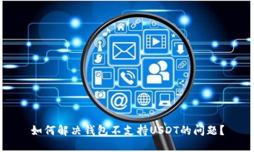 如何解决钱包不支持USDT的问题？