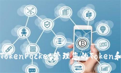 如何使用TokenPocket管理您的Token和数字资产
