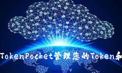 如何使用TokenPocket管理您的Token和数字资产
