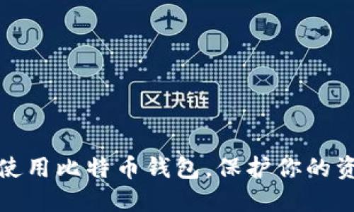 如何安全使用比特币钱包，保护你的资产不被盗