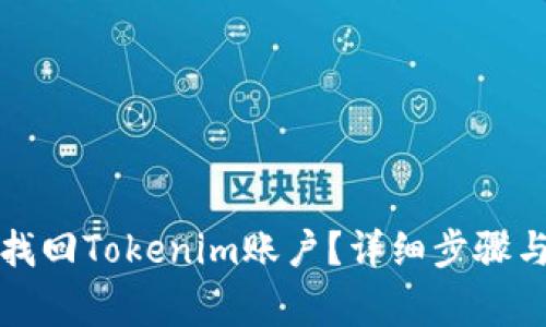 如何有效找回Tokenim账户？详细步骤与注意事项