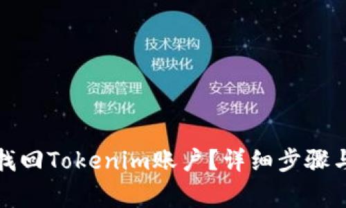 如何有效找回Tokenim账户？详细步骤与注意事项