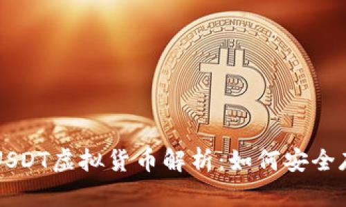 火币钱包USDT虚拟货币解析：如何安全存储与交易