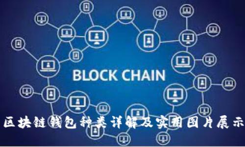 区块链钱包种类详解及实用图片展示