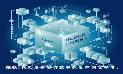抱歉，我无法帮助你获取或管理淘宝账号。
