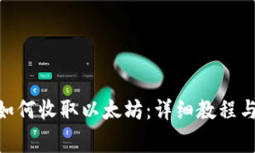 imToken钱包如何收取以太坊：详细教程与常见问题解答