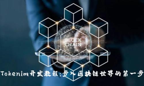Tokenim开发教程：步入区块链世界的第一步