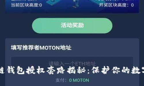 区块链钱包授权套路揭秘：保护你的数字资产