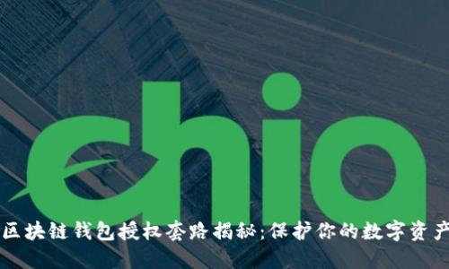 区块链钱包授权套路揭秘：保护你的数字资产