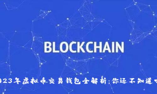 2023年虚拟币交易钱包全解析：你还不知道吗？