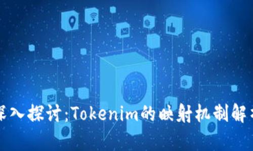 深入探讨：Tokenim的映射机制解析