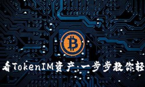 如何查看TokenIM资产：一步步教你轻松掌握