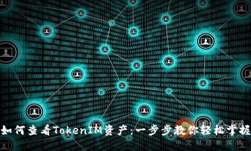 如何查看TokenIM资产：一步步教你轻松掌握