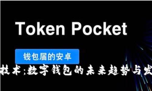区块链技术：数字钱包的未来趋势与发展机遇