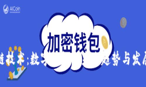 区块链技术：数字钱包的未来趋势与发展机遇