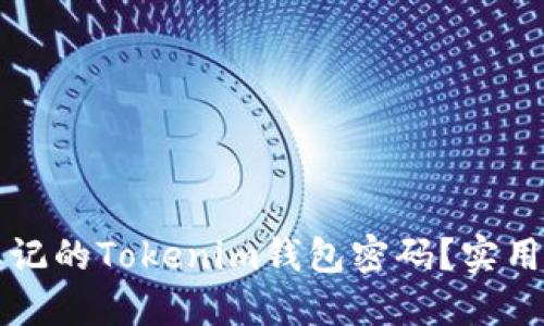 如何找回忘记的Tokenim钱包密码？实用技巧大公开