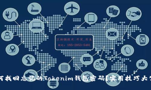 如何找回忘记的Tokenim钱包密码？实用技巧大公开