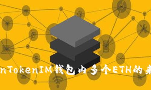 了解TokenTokenIM钱包内多个ETH的来源与管理