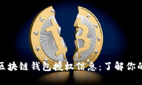 如何查找区块链钱包授权信息：了解你的资产安全