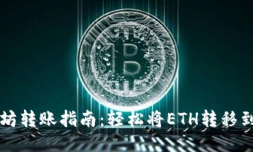 以太坊转账指南：轻松将ETH转移到钱包