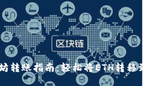 以太坊转账指南：轻松将ETH转移到钱包