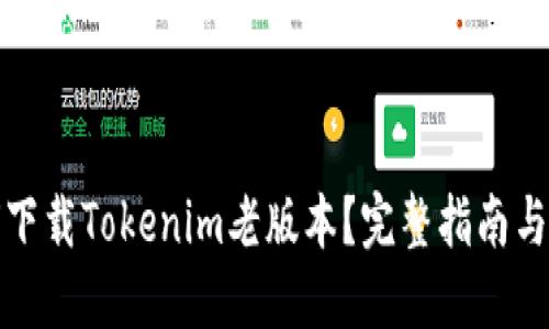 如何下载Tokenim老版本？完整指南与技巧