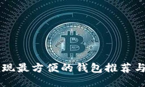 以太坊提现最方便的钱包推荐与使用指南
