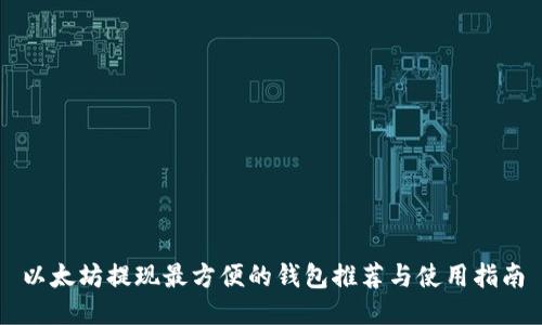 以太坊提现最方便的钱包推荐与使用指南