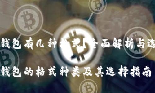 比特币钱包有几种格式？全面解析与选择指南

比特币钱包的格式种类及其选择指南