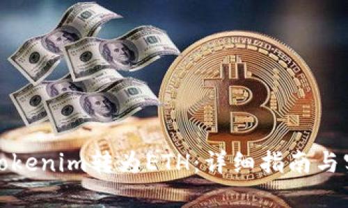 如何将Tokenim转为ETH：详细指南与实用技巧