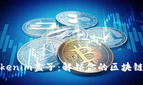 玩转Tokenim盒子：解锁你的区块链新天地