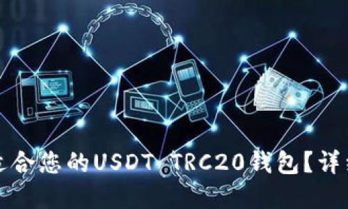 如何选择最适合您的USDT TRC20钱包？详细指南与推荐