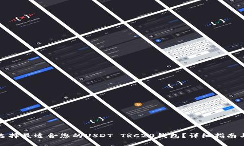 如何选择最适合您的USDT TRC20钱包？详细指南与推荐