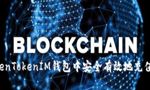 如何在TokenTokenIM钱包中安全有效地充值：完整指南