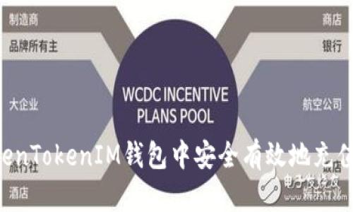 如何在TokenTokenIM钱包中安全有效地充值：完整指南