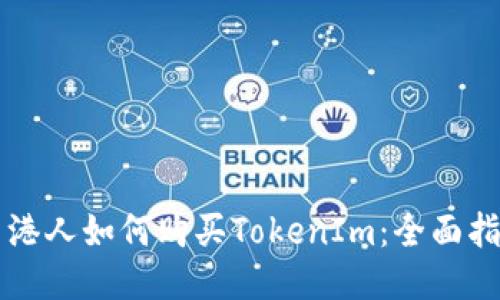 香港人如何购买TokenIm：全面指南