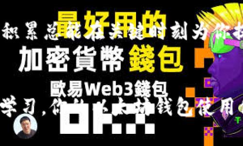   以太坊钱包更新不动？看这里快速解决问题！ / 
 guanjianci 以太坊, 钱包, 更新, 问题解决 /guanjianci 

引言
以太坊（Ethereum）是当前区块链技术中最受欢迎的智能合约平台之一，其钱包的更新问题可谓让不少用户头疼。今天，我们就来探讨一下以太坊钱包在更新过程中可能遇到的各种问题，以及如何有效地解决这些问题。在此过程中，你是否曾经遇到以太坊钱包卡在更新进度条的情况呢？这可能不仅仅是技术问题，还有可能是对于区块链技术理解的困惑。接下来让我们深入了解一下吧！

以太坊钱包更新的基本知识
以太坊的钱包是用于存储以太币（ETH）和其他基于以太坊的代币的重要工具。保持钱包更新是确保安全性和获取新功能的重要步骤。每当以太坊网络进行升级或发布新版本时，钱包程序通常都会提供相应的更新。你可能会想，为什么我们要对这些更新如此重视？其实，更新不仅能提升钱包的性能，还能修复漏洞和漏洞。这样可以更有效地保护用户的资产安全，不是吗？

为什么以太坊钱包更新不动？
当以太坊钱包在更新时出现停滞不前的情况，可能有多种原因。我们来一一分析一下：
ul
listrong网络问题：/strong更新需要互联网连接，如果网络不稳定，则更新可能会失败。/li
listrong存储空间不足：/strong以太坊钱包的更新往往需要一定的存储空间，如果你的设备空间不足，那么更新将无法顺利进行。/li
listrong兼容性问题：/strong有些旧版本的钱包可能与新推出的版本存在兼容性问题，这也可能导致更新停滞。/li
listrong软件错误：/strong有时软件自身的bug可能导致更新过程卡住，这种情况需要更专业的技术支持来解决。/li
/ul

如何解决以太坊钱包更新不动的问题
面对以太坊钱包更新不动的问题，通常我们可以尝试以下几种解决方案：

h4检查网络连接/h4
首先，你需要确认你的网络连接是否正常。可以尝试重启路由器或切换到其他网络，例如移动数据网络，以确定问题是否源于网络不稳定。有时候，简单的网路重启或更换就可以解决问题。你是不是也有这样的经历，在网络不稳定的情况下，总感觉一切都很艰难呢？

h4确保存储空间充足/h4
检查设备的存储空间是否足够。通常在更新钱包版本时，系统会提示需要更多的存储空间。如果存储空间不足，可以尝试删除一些不必要的文件或应用程序来释放空间。务必要记得，存储空间的不足不仅会影响更新钱包，还可能导致其他应用运行不流畅哦！

h4查看钱包版本的兼容性/h4
如果你使用的是较旧版本的钱包，考虑查看官方网站，确认最新版本与当前设备的兼容性。如果不兼容，可能需要先更新到中间版本才能顺利进行更新。这种情况是否引发了你的思考，技术的发展有时确实需要一步步跟上，才能追赶上时代的潮流呢？

h4重新安装钱包/h4
如果以上方法都不能解决问题，考虑卸载当前的钱包并重新安装。请务必在此之前备份你的钱包地址和私钥！重装过程可能会帮助更新完成，带来更好的用户体验。想象一下，重新开始的感觉，是否让你觉得无畏而又充满希望呢？

常见的以太坊钱包推荐
在解决以太坊钱包更新问题的同时，我们也不妨了解一下当前市场上比较受欢迎的以太坊钱包：

h4MetaMask/h4
MetaMask是一款非常流行的以太坊钱包，提供浏览器扩展和移动应用。其界面友好，支持多种去中心化应用（DApp），使得用户能够方便地进行交易。你是否向往能够在一个平台上轻松完成几乎所有的加密货币交易呢？

h4MyEtherWallet/h4
MyEtherWallet是一款开源的网络钱包，注重安全性和用户隐私。用户可以生成自己的私钥，并完全掌控自己的资产。一旦使用过 MyEtherWallet，你是否也觉得这种去中心化的方式，既神秘又安心呢？

h4Trust Wallet/h4
Trust Wallet 是一款不错的移动钱包，用户体验友好，支持多种加密资产。无论你是初学者还是经验丰富的投资者，都能够找到适合自己的操作方式。相信我们都期望能够对钱包操作感到得心应手吧？

预防钱包更新不动的最佳实践
除了上面提到的解决方案，我们还可以从源头开始预防以太坊钱包更新不动的问题。这里有一些最佳实践：

h4定期更新/h4
确保定期检查以太坊钱包的更新，并尽快安装最新版本。这个习惯不仅可以提升安全性，还能时刻享受新功能的便利。你是否同意，定期更新就像个人生活中的健康检查，越早发现问题，越能避免未来的麻烦？

h4备份私钥和地址/h4
在进行任何操作之前，务必备份你的私钥和钱包地址。确保能够在需要时找回自己的资产，这是每位用户都应遵循的“黄金法则”。你是否意识到，在数字资产世界里，安全永远是第一位的呢？

h4了解基础知识/h4
深入学习以太坊和区块链技术的基本知识，可以帮助你更好地理解各种功能及其操作。通过不断学习，你能够在复杂的区块链世界中游刃有余。你是不是也有过这样的反思？知识的积累总能在关键时刻为你提供支撑和帮助！

结论
面对以太坊钱包更新不动的问题，通常我们只需要冷静分析，找到根本原因，然后采取相应措施加以解决。每个问题都有其独特的症结，重要的是我们在面对挑战时保持耐心并持续学习。你的以太坊钱包使用体验是否能够因此而提升呢？通过不断探索和实践，你会发现区块链世界的魅力和潜力。谁说学习一定是乏味的？让我们一起在这个新兴的技术中发现乐趣吧！