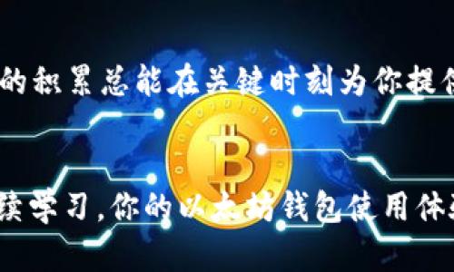   以太坊钱包更新不动？看这里快速解决问题！ / 
 guanjianci 以太坊, 钱包, 更新, 问题解决 /guanjianci 

引言
以太坊（Ethereum）是当前区块链技术中最受欢迎的智能合约平台之一，其钱包的更新问题可谓让不少用户头疼。今天，我们就来探讨一下以太坊钱包在更新过程中可能遇到的各种问题，以及如何有效地解决这些问题。在此过程中，你是否曾经遇到以太坊钱包卡在更新进度条的情况呢？这可能不仅仅是技术问题，还有可能是对于区块链技术理解的困惑。接下来让我们深入了解一下吧！

以太坊钱包更新的基本知识
以太坊的钱包是用于存储以太币（ETH）和其他基于以太坊的代币的重要工具。保持钱包更新是确保安全性和获取新功能的重要步骤。每当以太坊网络进行升级或发布新版本时，钱包程序通常都会提供相应的更新。你可能会想，为什么我们要对这些更新如此重视？其实，更新不仅能提升钱包的性能，还能修复漏洞和漏洞。这样可以更有效地保护用户的资产安全，不是吗？

为什么以太坊钱包更新不动？
当以太坊钱包在更新时出现停滞不前的情况，可能有多种原因。我们来一一分析一下：
ul
listrong网络问题：/strong更新需要互联网连接，如果网络不稳定，则更新可能会失败。/li
listrong存储空间不足：/strong以太坊钱包的更新往往需要一定的存储空间，如果你的设备空间不足，那么更新将无法顺利进行。/li
listrong兼容性问题：/strong有些旧版本的钱包可能与新推出的版本存在兼容性问题，这也可能导致更新停滞。/li
listrong软件错误：/strong有时软件自身的bug可能导致更新过程卡住，这种情况需要更专业的技术支持来解决。/li
/ul

如何解决以太坊钱包更新不动的问题
面对以太坊钱包更新不动的问题，通常我们可以尝试以下几种解决方案：

h4检查网络连接/h4
首先，你需要确认你的网络连接是否正常。可以尝试重启路由器或切换到其他网络，例如移动数据网络，以确定问题是否源于网络不稳定。有时候，简单的网路重启或更换就可以解决问题。你是不是也有这样的经历，在网络不稳定的情况下，总感觉一切都很艰难呢？

h4确保存储空间充足/h4
检查设备的存储空间是否足够。通常在更新钱包版本时，系统会提示需要更多的存储空间。如果存储空间不足，可以尝试删除一些不必要的文件或应用程序来释放空间。务必要记得，存储空间的不足不仅会影响更新钱包，还可能导致其他应用运行不流畅哦！

h4查看钱包版本的兼容性/h4
如果你使用的是较旧版本的钱包，考虑查看官方网站，确认最新版本与当前设备的兼容性。如果不兼容，可能需要先更新到中间版本才能顺利进行更新。这种情况是否引发了你的思考，技术的发展有时确实需要一步步跟上，才能追赶上时代的潮流呢？

h4重新安装钱包/h4
如果以上方法都不能解决问题，考虑卸载当前的钱包并重新安装。请务必在此之前备份你的钱包地址和私钥！重装过程可能会帮助更新完成，带来更好的用户体验。想象一下，重新开始的感觉，是否让你觉得无畏而又充满希望呢？

常见的以太坊钱包推荐
在解决以太坊钱包更新问题的同时，我们也不妨了解一下当前市场上比较受欢迎的以太坊钱包：

h4MetaMask/h4
MetaMask是一款非常流行的以太坊钱包，提供浏览器扩展和移动应用。其界面友好，支持多种去中心化应用（DApp），使得用户能够方便地进行交易。你是否向往能够在一个平台上轻松完成几乎所有的加密货币交易呢？

h4MyEtherWallet/h4
MyEtherWallet是一款开源的网络钱包，注重安全性和用户隐私。用户可以生成自己的私钥，并完全掌控自己的资产。一旦使用过 MyEtherWallet，你是否也觉得这种去中心化的方式，既神秘又安心呢？

h4Trust Wallet/h4
Trust Wallet 是一款不错的移动钱包，用户体验友好，支持多种加密资产。无论你是初学者还是经验丰富的投资者，都能够找到适合自己的操作方式。相信我们都期望能够对钱包操作感到得心应手吧？

预防钱包更新不动的最佳实践
除了上面提到的解决方案，我们还可以从源头开始预防以太坊钱包更新不动的问题。这里有一些最佳实践：

h4定期更新/h4
确保定期检查以太坊钱包的更新，并尽快安装最新版本。这个习惯不仅可以提升安全性，还能时刻享受新功能的便利。你是否同意，定期更新就像个人生活中的健康检查，越早发现问题，越能避免未来的麻烦？

h4备份私钥和地址/h4
在进行任何操作之前，务必备份你的私钥和钱包地址。确保能够在需要时找回自己的资产，这是每位用户都应遵循的“黄金法则”。你是否意识到，在数字资产世界里，安全永远是第一位的呢？

h4了解基础知识/h4
深入学习以太坊和区块链技术的基本知识，可以帮助你更好地理解各种功能及其操作。通过不断学习，你能够在复杂的区块链世界中游刃有余。你是不是也有过这样的反思？知识的积累总能在关键时刻为你提供支撑和帮助！

结论
面对以太坊钱包更新不动的问题，通常我们只需要冷静分析，找到根本原因，然后采取相应措施加以解决。每个问题都有其独特的症结，重要的是我们在面对挑战时保持耐心并持续学习。你的以太坊钱包使用体验是否能够因此而提升呢？通过不断探索和实践，你会发现区块链世界的魅力和潜力。谁说学习一定是乏味的？让我们一起在这个新兴的技术中发现乐趣吧！