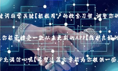   如何高效批量生成虚拟币钱包APP：从零到一的完整指南 / 

 guanjianci 虚拟币钱包, 批量生成, 区块链技术, APP开发 /guanjianci 

引言
随着区块链技术的飞速发展，虚拟货币在全球范围内逐渐走入了大众的视野。从比特币到以太坊，越来越多的人开始投资和交易这些数字资产。你是不是也被这股热潮吸引了呢？随着市场的不断扩大，虚拟币钱包的需求也日益增加。那么，如何高效地批量生成虚拟币钱包APP呢？本文将带你走进这一话题，解密开发背后的技巧与策略。

第一步：理解虚拟币钱包的基本概念
在深入探讨如何批量生成虚拟币钱包之前，首先要理解什么是虚拟币钱包。就像我们生活中需要实体钱包来存放现金和卡片，虚拟币钱包则用于存储和管理数字资产。虚拟币钱包主要分为两种：热钱包和冷钱包。热钱包是指在线钱包，通常用于日常交易；而冷钱包则是指离线钱包，适合长期保存。因此，首先要明确你的目标受众究竟需要哪种类型的虚拟币钱包。

第二步：选择合适的开发平台
在决定开发虚拟币钱包APP之前，你需要考虑选择哪个平台进行开发。现今主流的移动平台包括Android和iOS，你会考虑哪个呢？不同的开发平台有不同的开发工具和语言，比如Android主要使用Java和Kotlin，而iOS则使用Swift和Objective-C。此外，你也可以选择跨平台框架，如Flutter和React Native，它们可以在多个平台上运行，这样就能降低开发成本，提高效率。

第三步：集成区块链API
对于虚拟币钱包而言，区块链API的集成尤为重要。许多开发者会选择使用第三方区块链服务提供商，如Coinbase API、Block.io等。这些API不仅提供了基本的钱包功能，还能帮助你实现交易监控、余额查询等。你有考虑过使用这些服务吗？通过API的调用，你可以大幅度简化开发流程，降低潜在的技术风险。

第四步：设计用户体验
虚拟币钱包的用户体验（UX）设计直接影响用户的使用感受。如果一个钱包APP界面复杂、操作繁琐，用户自然会感到困惑，从而选择放弃使用。因此，在设计时，要确保界面简洁、易用，让用户在进行转账、查询余额等操作时能够得心应手。倾听用户的声音，你有什么好的建议吗？也可以进行用户测试，积极收集反馈并不断设计，以提升整体用户满意度。

第五步：安全性是重中之重
虚拟币钱包面临的安全风险不容小觑，如何保障用户资产的安全是开发过程中不可忽视的环节。你有没有想过，若钱包遭到攻击会带来什么后果？为此，开发人员需要考虑采用多重签名、冷存储等安全措施，以降低钱包被盗的风险。此外，及时更新安全补丁、定期进行安全审计也是必要的步骤。与用户保持透明的沟通，告知他们安全的重要性，形成良好的使用习惯。

第六步：进行市场调研
在完成钱包APP开发后，市场的反应也至关重要。提前进行市场调研，了解竞争对手的产品及其优劣势，可以帮助你更好地打开市场。你会关注哪些细节？用户的需求和痛点是开发中必须考虑的因素，通过分析这些数据，你可以调整自己的营销策略，精准定位目标用户群体。

第七步：制定营销策略
开发出来的虚拟币钱包APP，还需要有效的市场推广才能吸引用户。利用数字营销工具，如、社交媒体推广、内容营销等，提升APP的曝光率。你是否意识到，合适的关键词非常关键？根据用户的搜索习惯，调整你的和内容，不断提升搜索排名，增加潜在用户的访问量。此外，可以考虑与影响力较大的区块链项目进行合作，提升APP的信誉度和认可度。

第八步：用户反馈与迭代
一款成功的APP不是一蹴而就的，而是需要持续的和迭代。收集用户反馈，定期更新产品功能，修复潜在的bug，这不仅能提高用户粘性，还能为未来的成功铺平道路。你能否接受一款从未更新的APP？维护良好的用户关系，及时回应他们的需求，将帮助你构建一个忠实的用户群体。

结束语
综上所述，批量生成虚拟币钱包APP并不是一项简单的任务，但通过对每个环节的深入理解与精细操作，你将能实现真正的成功。此时，你是否对开发虚拟币钱包APP充满信心呢？希望这篇文章能为你提供一些灵感和帮助，让你在这个充满机遇的领域中扬帆起航！无论你是开发者还是投资者，都希望你能在虚拟币的世界中找到属于自己的位置。